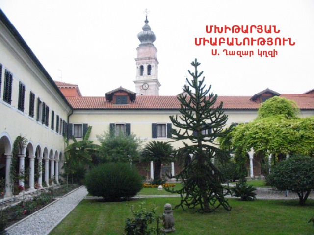ՄԽԻԹԱՐՅԱՆ ՄԻԱԲԱՆՈՒԹՅՈՒՆ Ս․ Ղազար կղզի 