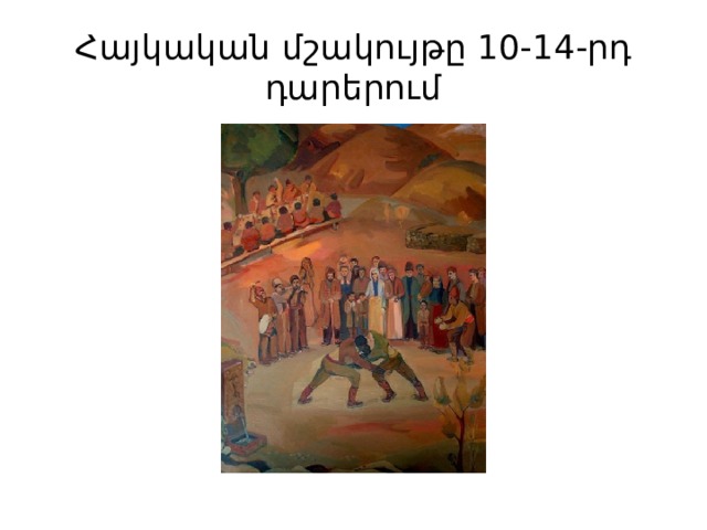 Հայկական մշակույթը 10-14-րդ դարերում 