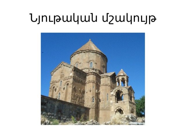 Նյութական մշակույթ 