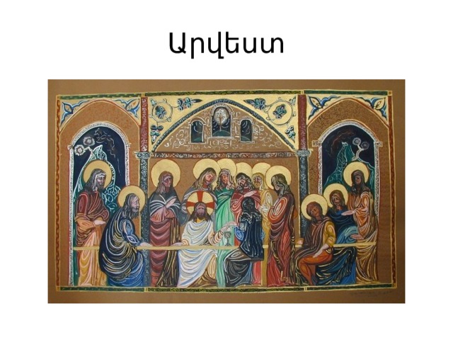 Արվեստ 