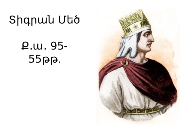 Տիգրան Մեծ   Ք.ա. 95-55թթ . 