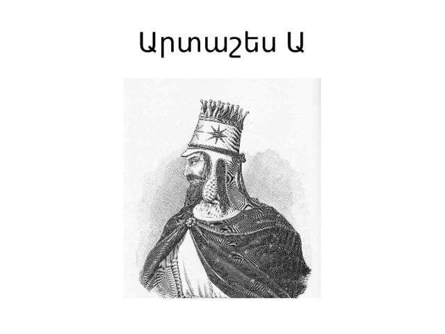 Արտաշես Ա 