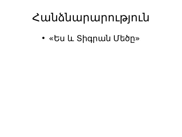 Հանձնարարություն «Ես և Տիգրան Մեծը» 