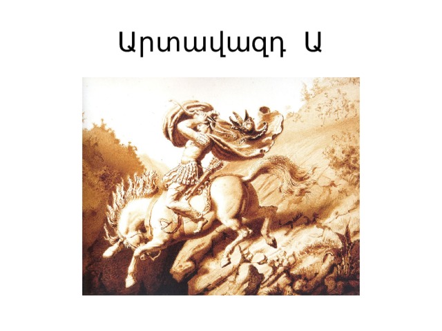 Արտավազդ Ա 