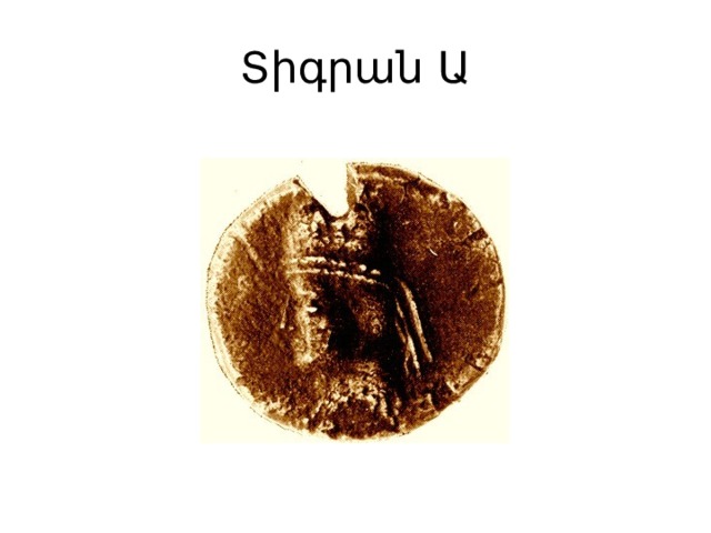 Տիգրան Ա 