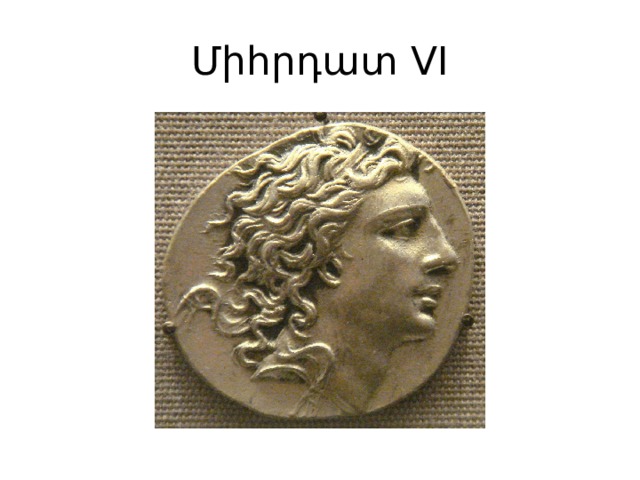 Միհրդատ VI 