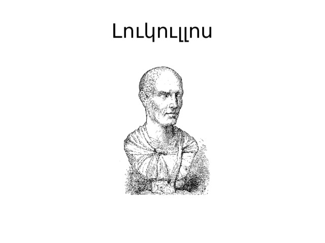 Լուկուլլոս 