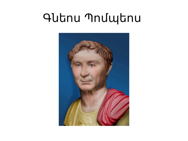 Գնեոս Պոմպեոս 