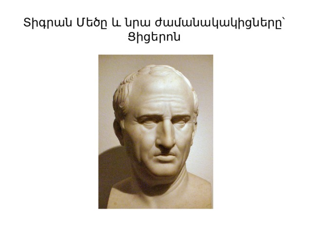 Տիգրան Մեծը և նրա ժամանակակիցները՝  Ցիցերոն 