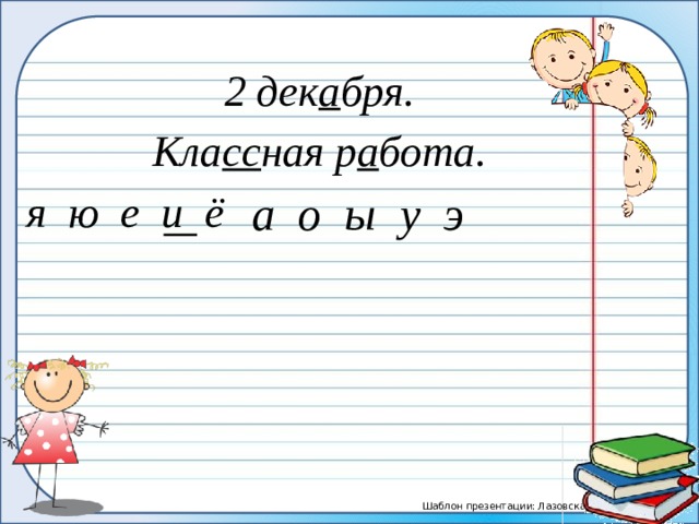 К данным словам подберите слова с беглыми гласными образец носок носков устное объяснение буква