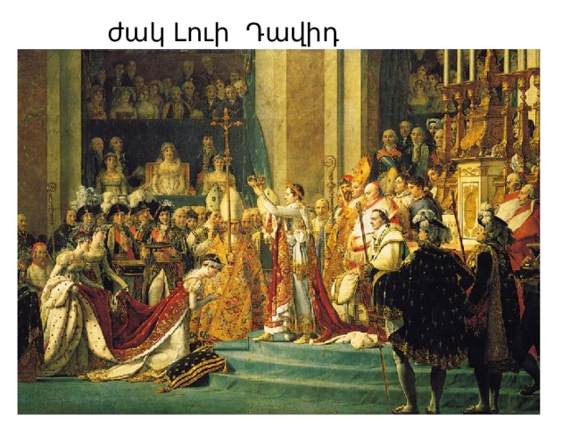   ժակ Լուի Դավիդ 