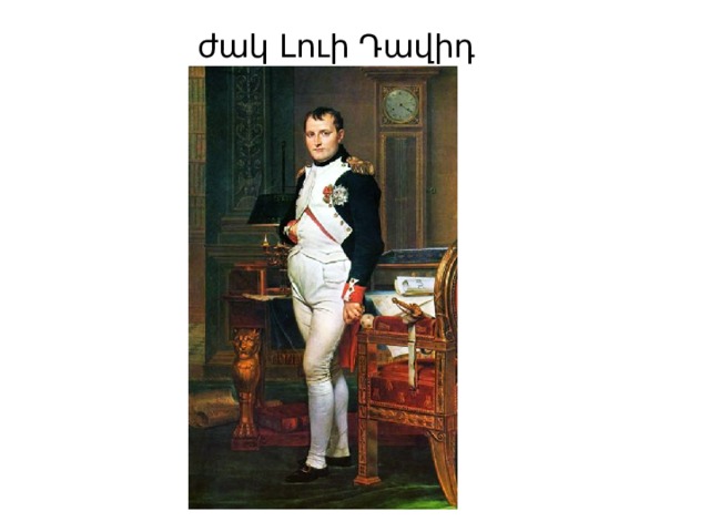   ժակ Լուի Դավիդ 