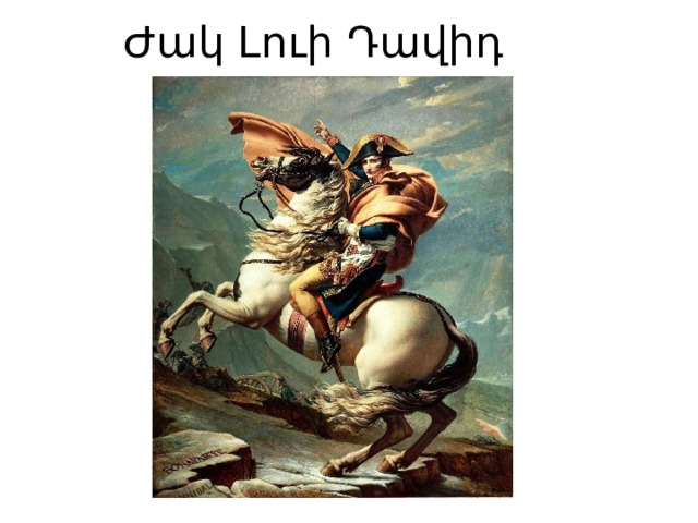  Ժակ Լուի Դավիդ 