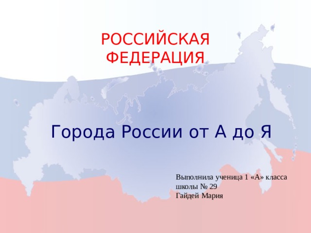 Азбука городов россии проект 1 класс