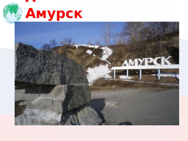А  Амурск  