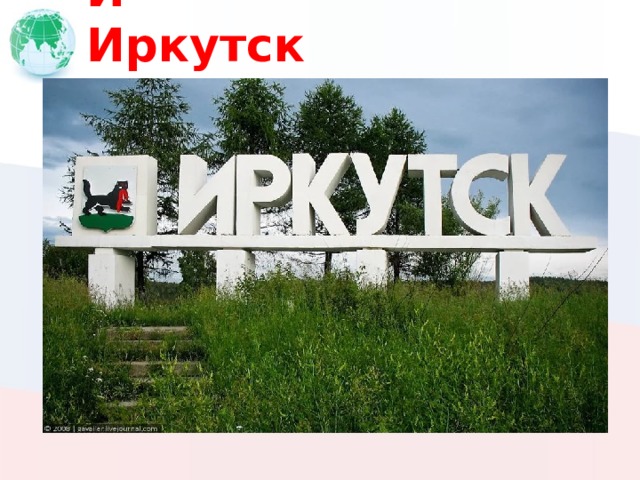 И Иркутск 