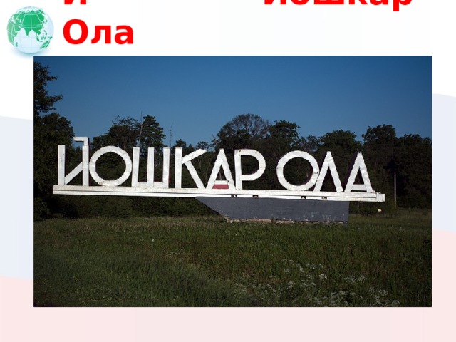 Й Йошкар-Ола 