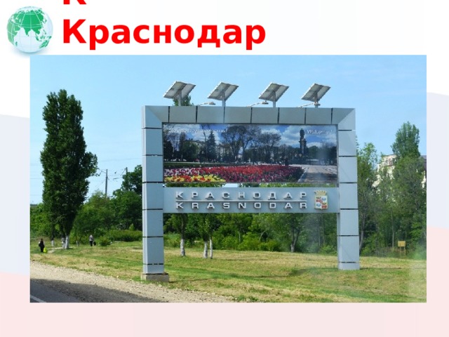 К Краснодар 