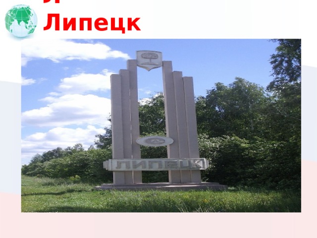 Л Липецк 