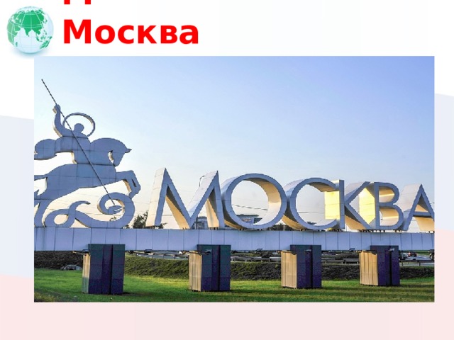 М Москва 