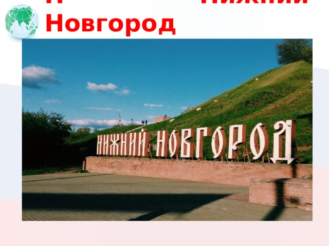 Н Нижний Новгород 