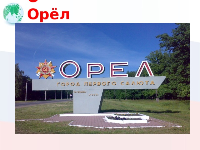 О Орёл 