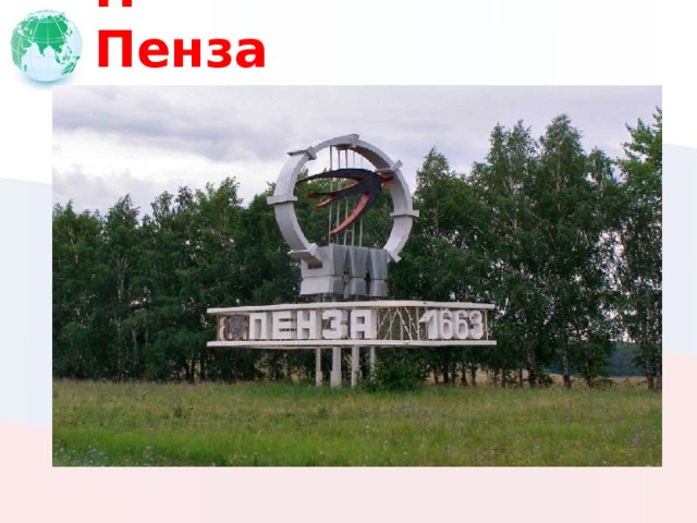П Пенза 