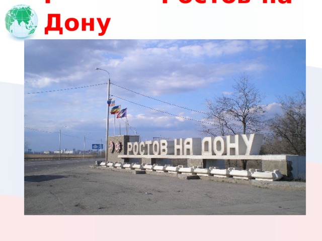 Р Ростов-на-Дону 