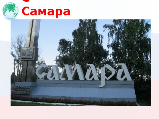 С Самара 