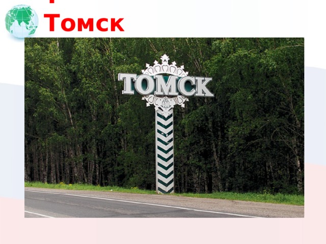 Т Томск 