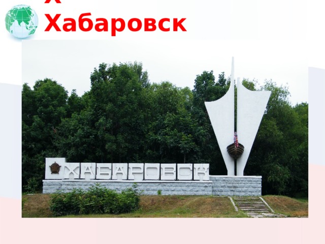 Х Хабаровск 