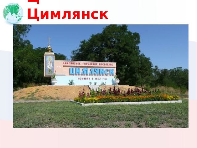 Ц Цимлянск 
