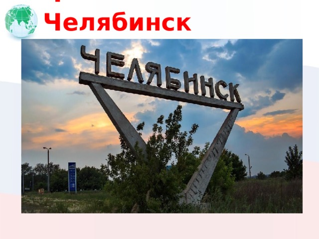 Ч Челябинск 