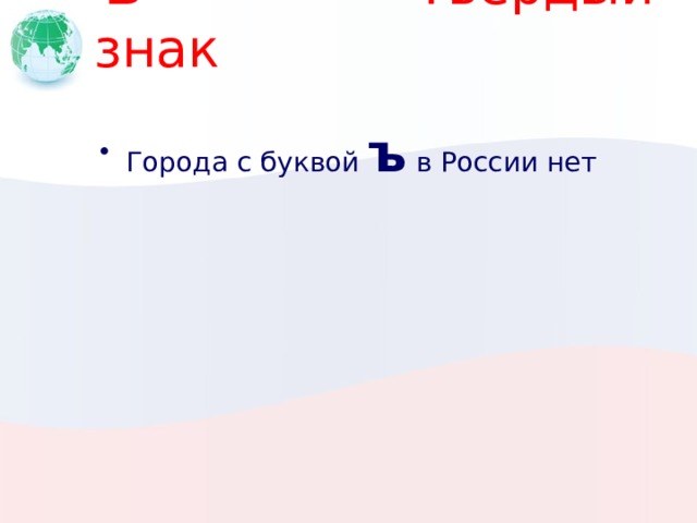 Ъ Твердый знак Города с буквой ъ в России нет 