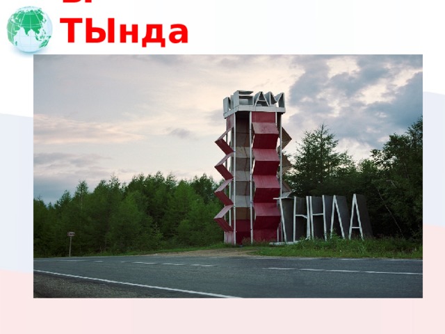 Ы ТЫнда 