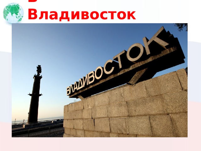 В Владивосток 