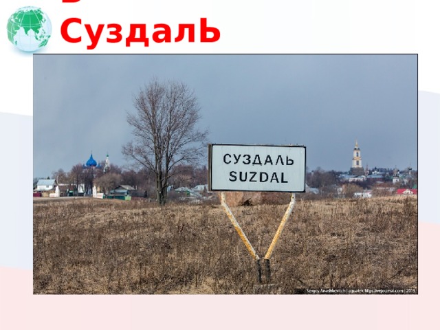 Ь СуздалЬ 
