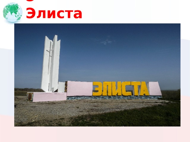 Э Элиста 