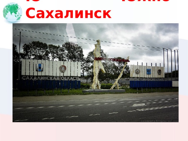 Ю Южно-Сахалинск 