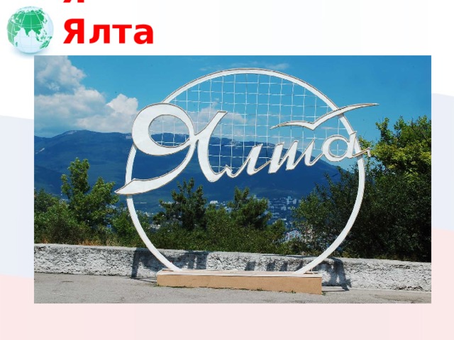 Я Ялта 