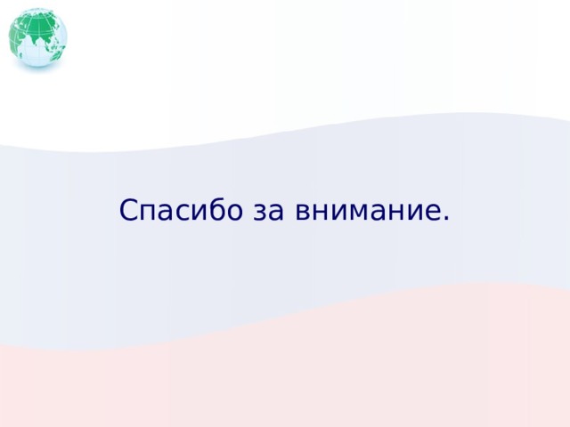 Спасибо за внимание. 