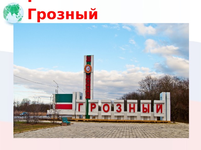 Г  Грозный 