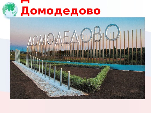Д Домодедово 