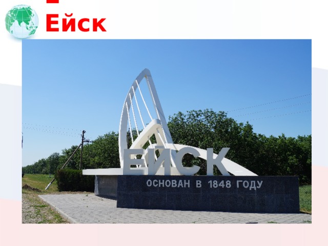 Е Ейск 