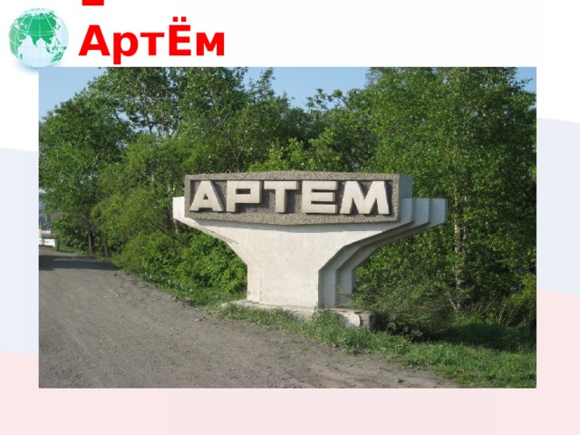 Ё АртЁм 