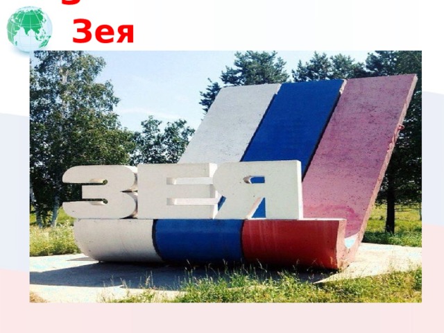 З Зея 