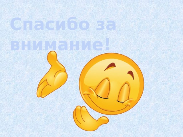 Спасибо за внимание! 