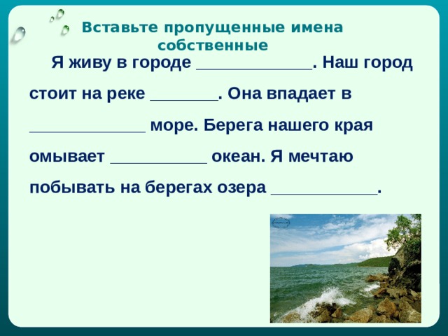 Пропущенные имена. Моря имена собственные. Слова собственные название рек на букву в.