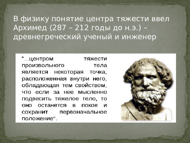 В физику понятие центра тяжести ввел Архимед (287 – 212 годы до н.э.) – древнегреческий ученый и инженер 