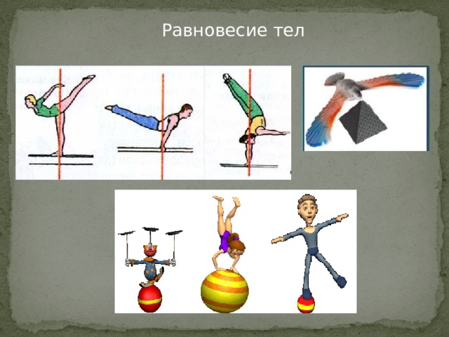 Виды равновесия тел 7 класс презентация